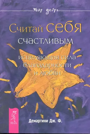 Считай себя счастливым : исцеляющая сила благодарности и любви — 2220122 — 1