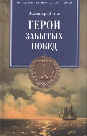 Герои забытых побед — 2576243 — 1