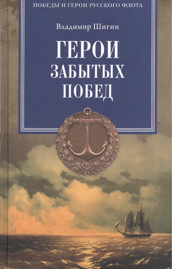 Книга Герои забытых побед (Владимир Шигин) — 1