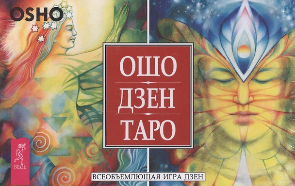 Книга Ошо Дзен Таро. Всеобъемлющая игра Дзен (брошюра + 79 карт в подарочной упаковке) (Ошо) — 1