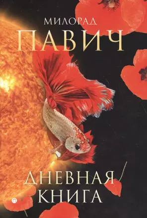 Дневная книга: романы — 2616116 — 1