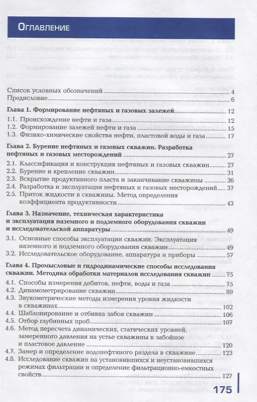Книга Выполнение работ по исследованию скважин. Учебник () — 2