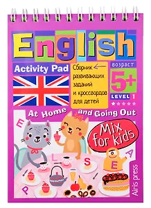Умный блокнот для детей. English. Activity Pad. Дома и в гостях. Сборник развивающих заданий и кроссвордов для детей