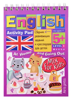 Умный блокнот для детей. English. Activity Pad. Дома и в гостях. Сборник развивающих заданий и кроссвордов для детей — 2746209 — 1