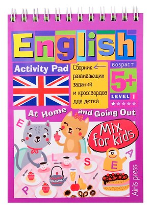 Умный блокнот для детей. English. Activity Pad. Дома и в гостях. Сборник развивающих заданий и кроссвордов для детей