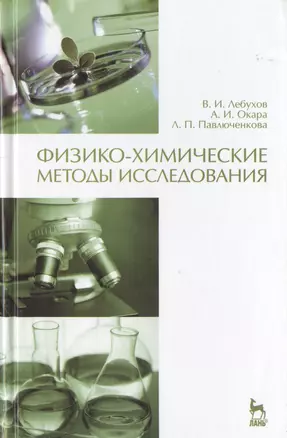 Физико-химические методы исследования. Учебник 1-е изд. — 2789370 — 1