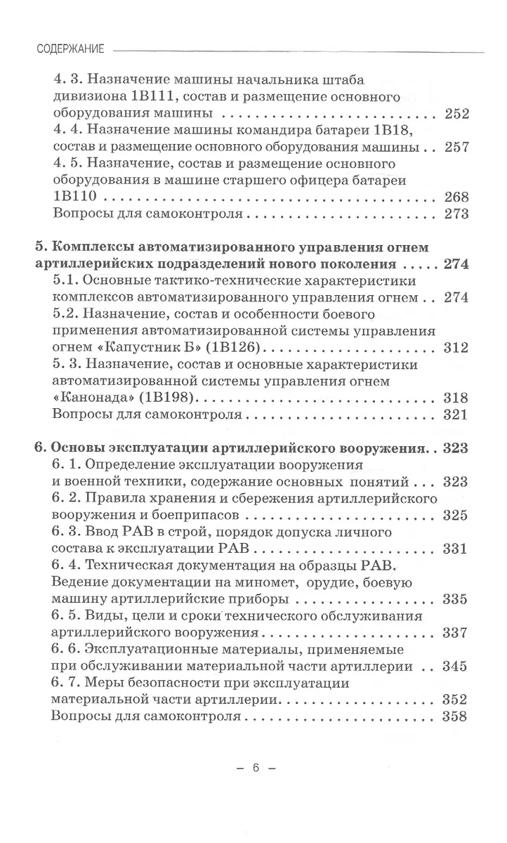 Артиллерийское вооружение. В 3-х частях. Часть III. Командирские машины  управления огнем артиллерии. Учебник для вузов (Владимир Кулаков) - купить  книгу с доставкой в интернет-магазине «Читай-город». ISBN: 978-5-907244-83-2