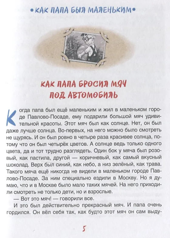 Книга Как папа был маленьким (Александр Раскин) — 6