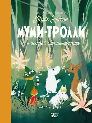 Книга Муми-тролли и остров хатифнаттов (Туве Янссон)