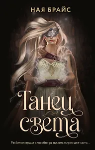 Танец света