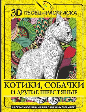 Книга Котики, собачки и другие шерстяные. Раскрась волшебный мир забавных зверушек! ()