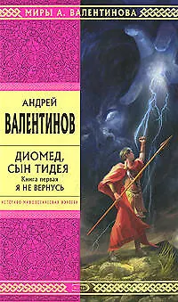 Книга Э.Стрела.Диомед,сын Тидея.Кн.1.Я не вернусь (Андрей Валентинов)