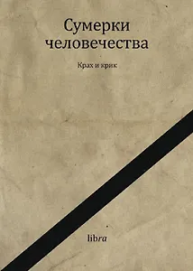 Сумерки человечества. Крах и крик