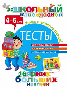 Тесты. 4-5 лет