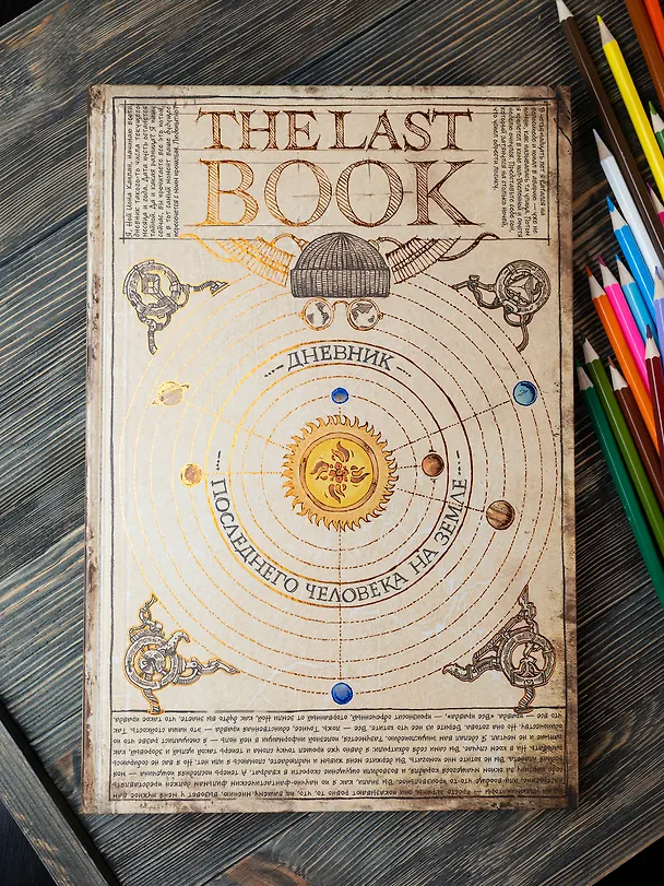 Книга The Last Book. Дневник последнего человека на Земле (Ной Каплан) — 24