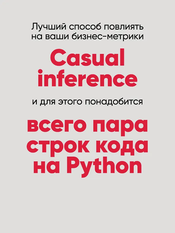 Книга Causal Inference на Python. Причинно-следственные связи в IT-разработке (Матеуш Факур) — 4