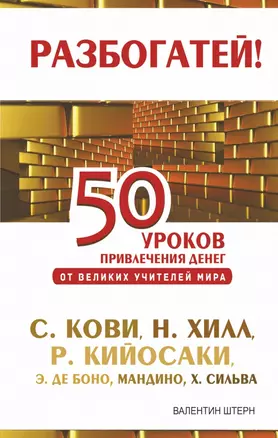 50 уроков привлечения денег от великих учителей мира: С. Кови, Н. Хилл, Р. Кийосаки, Э. де Боно, О. Мандино, Х. Сильва — 2442625 — 1