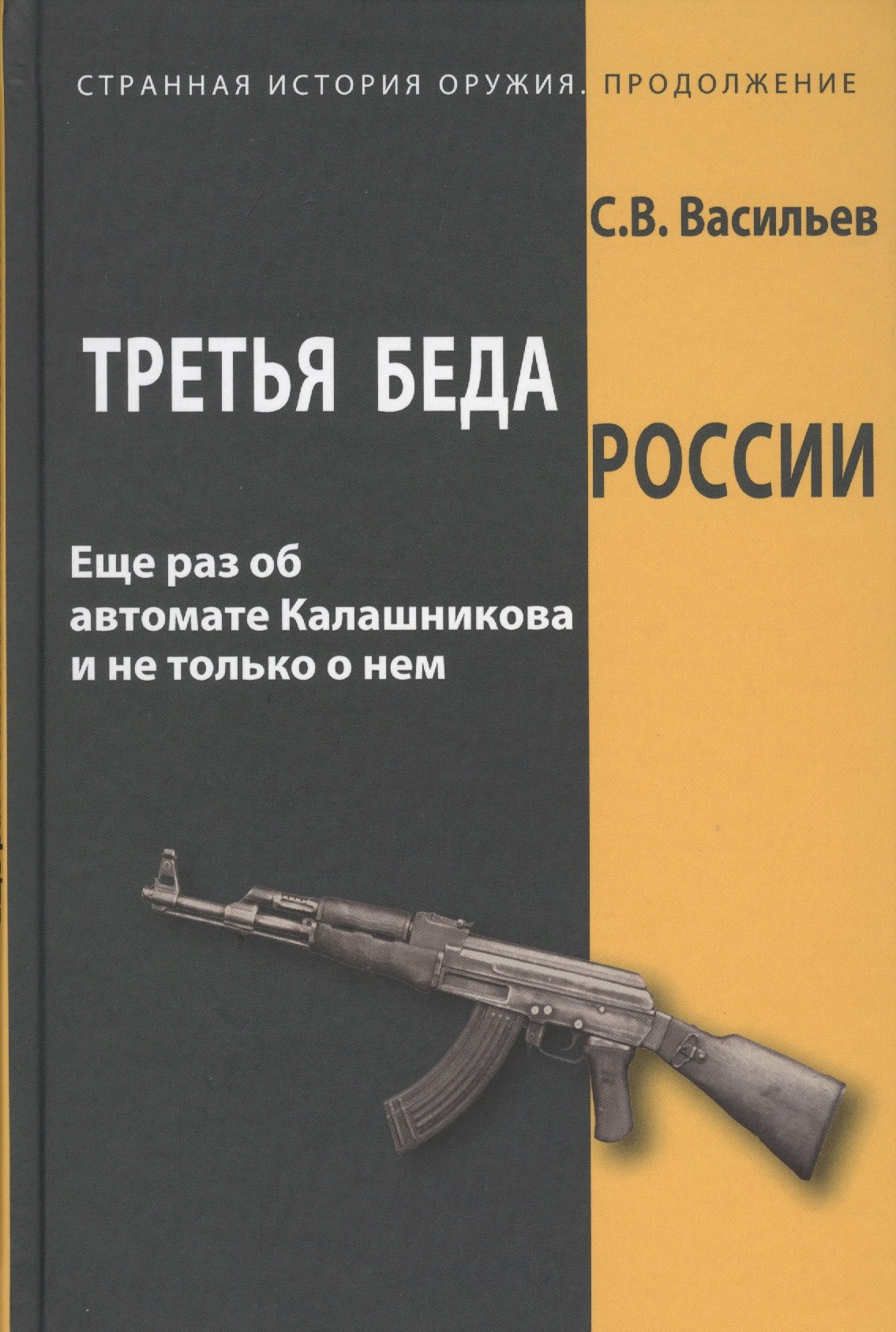 

Третья беда России Еще раз об автомате Калашникова и не только о нем (СтрИстОружПродолж) Васильев