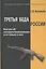 Третья беда России Еще раз об автомате Калашникова и не только о нем (СтрИстОружПродолж) Васильев — 2571988 — 1