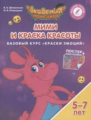 Мими и Краска Красоты. Базовый курс "Краски Эмоций". Пособие для детей 5-7 лет — 2611619 — 1