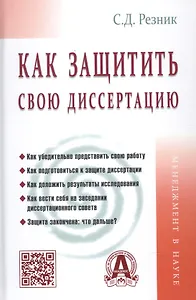 Как защитить свою диссертацию