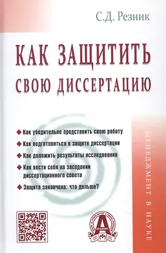 Как защитить свою диссертацию