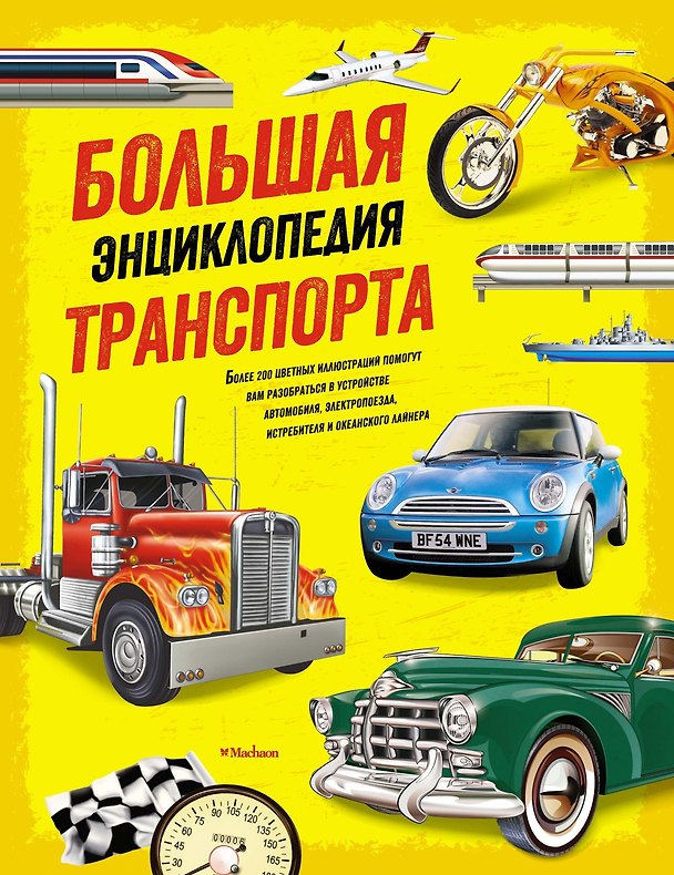 Книга Большая энциклопедия транспорта (Йен Грэм, Крис Окслейд) — 1