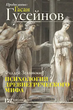 Психология древнегреческого мифа