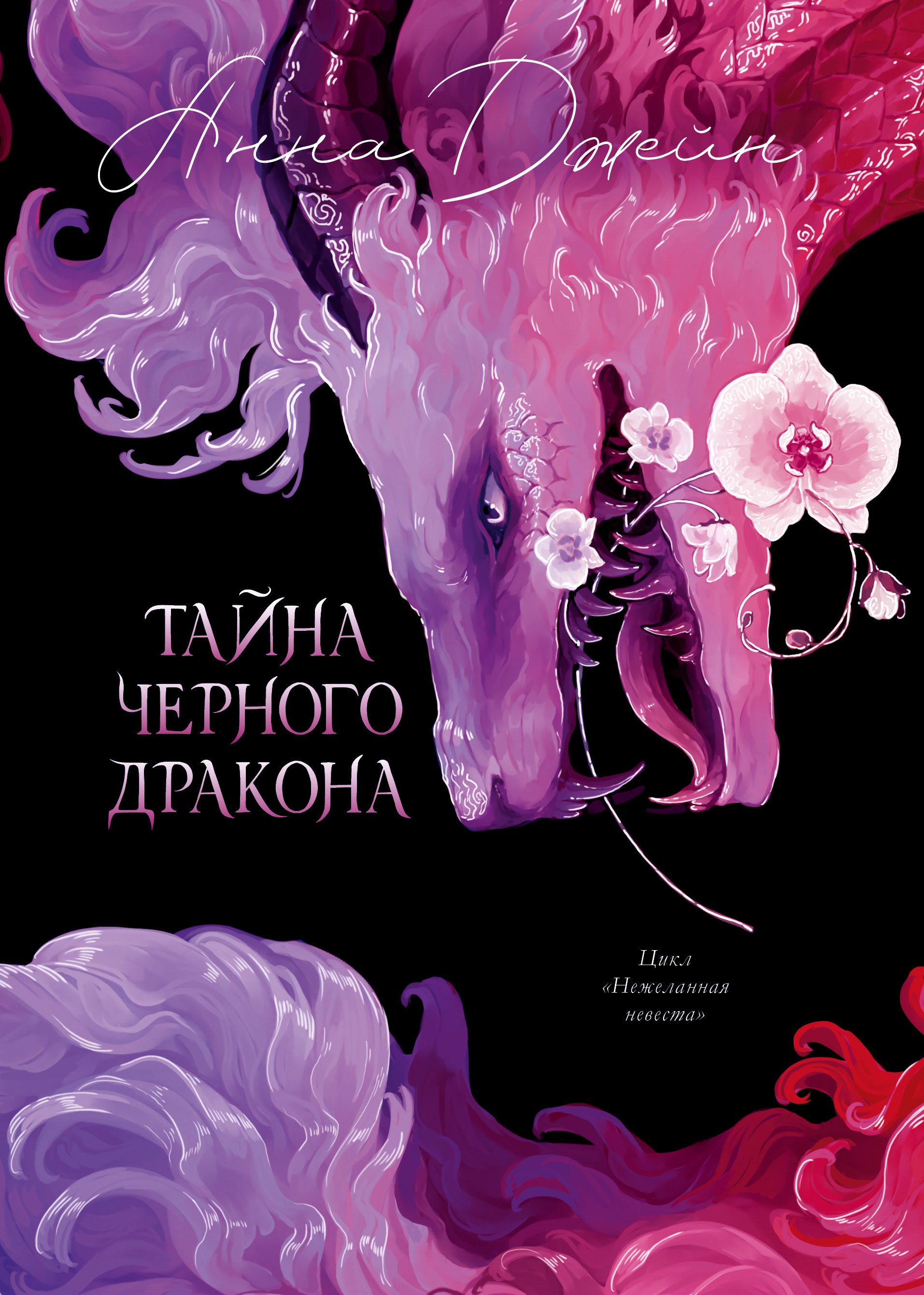 

Тайна Черного дракона