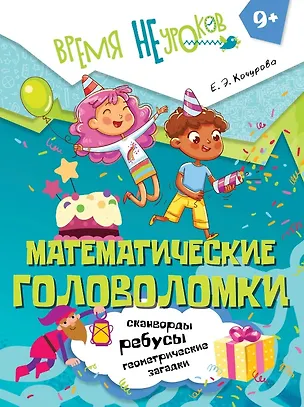 Книга Математические головоломки. Пособие для детей старше 9 лет (Елена Кочурова)