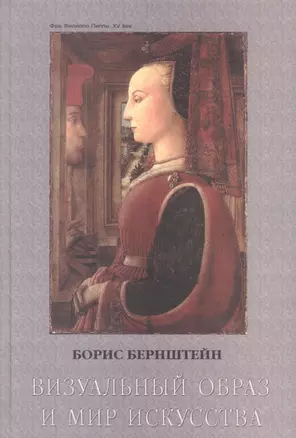 Визуальный образ и мир искусства Исторические очерки. Бернштейн Б. (Юрайт) — 2104152 — 1