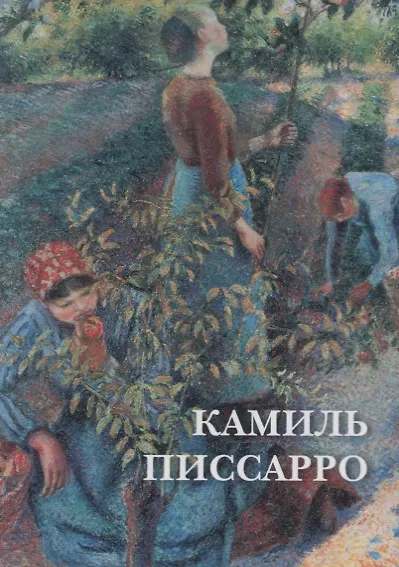 Книга Камиль Писсарро. Набор открыток () — 1