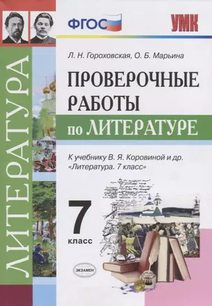 Проверочные работы по литературе: 7 класс: к учебнику В.Я.  Коровиной и др. "Литература. 7 класс". ФГОС (к новому учебнику) — 2699181 — 1