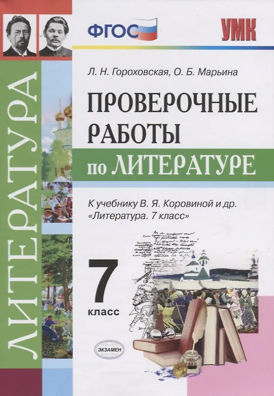 Книга Проверочные работы по литературе: 7 класс: к учебнику В.Я.  Коровиной и др. "Литература. 7 класс". ФГОС (к новому учебнику) (Людмила Гороховская, Ольга Марьина) — 1