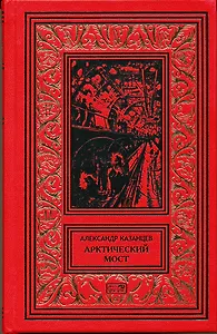 Арктический мост. Обычный рейс