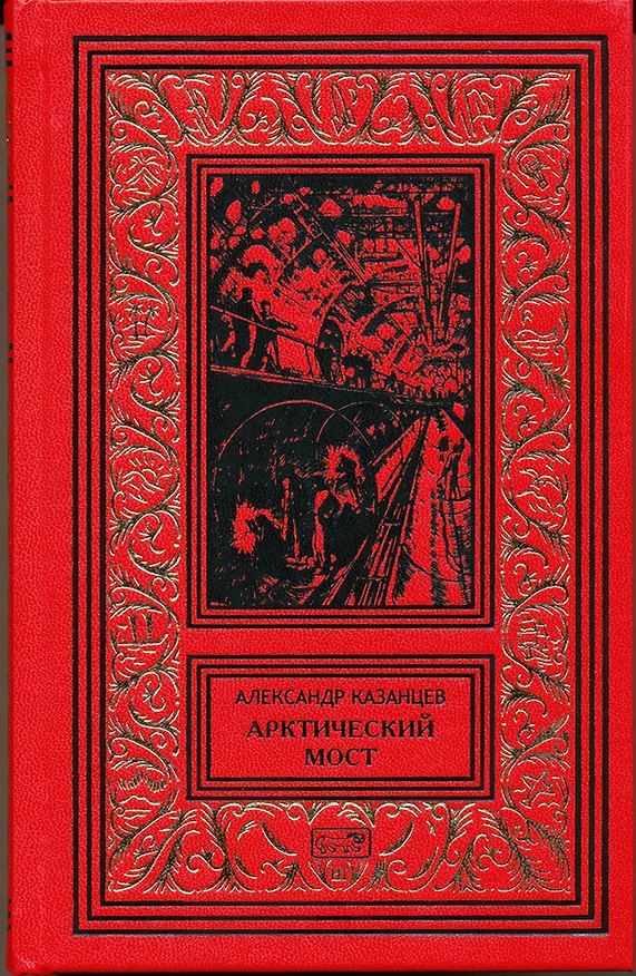 Книга Арктический мост. Обычный рейс (Александр Казанцев) — 1