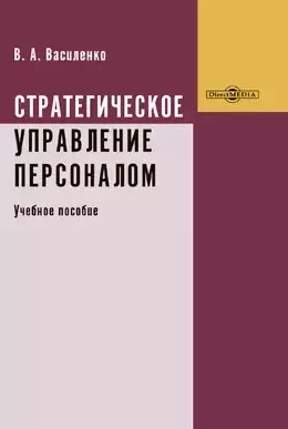 Стратегическое управление персоналом: учебное пособие — 2882140 — 1