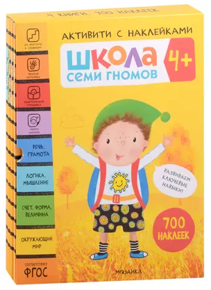 Школа Семи Гномов. Активити с наклейками. Комплект 4+ (комплект из 4 книг) — 2974955 — 1