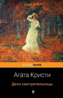 Дело смотрительницы