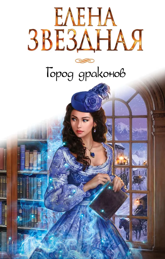 Книга Город драконов. Книга первая (Елена Звёздная) — 1