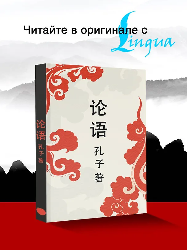 Книга Lun yu = Беседы и суждения (Конфуций) — 5