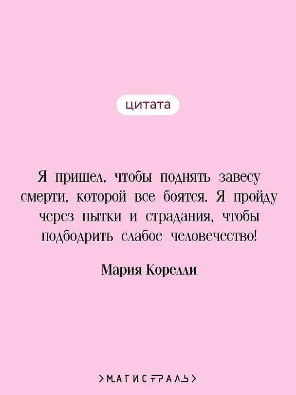 Книга Варавва (Мария Корелли) — 7