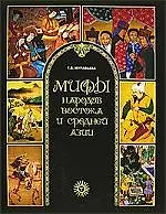 Мифы народов Востока и Средней Азии