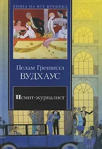 Псмит-журналист