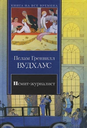 Книга Псмит-журналист (Пелам Гренвилл Вудхаус) — 1