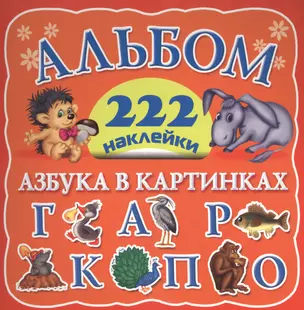 Альбом 222 наклейки. Азбука в картинках — 2436335 — 1