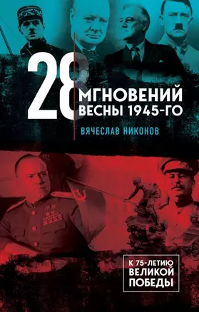 28 мгновений весны 1945-го — 2825880 — 1