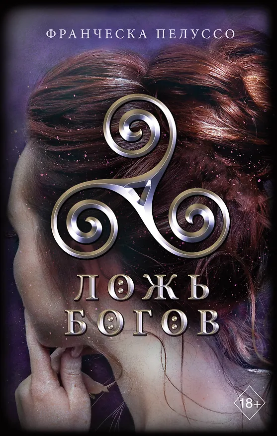 Книга Ложь богов (#3) (Франческа Пелуссо) — 1