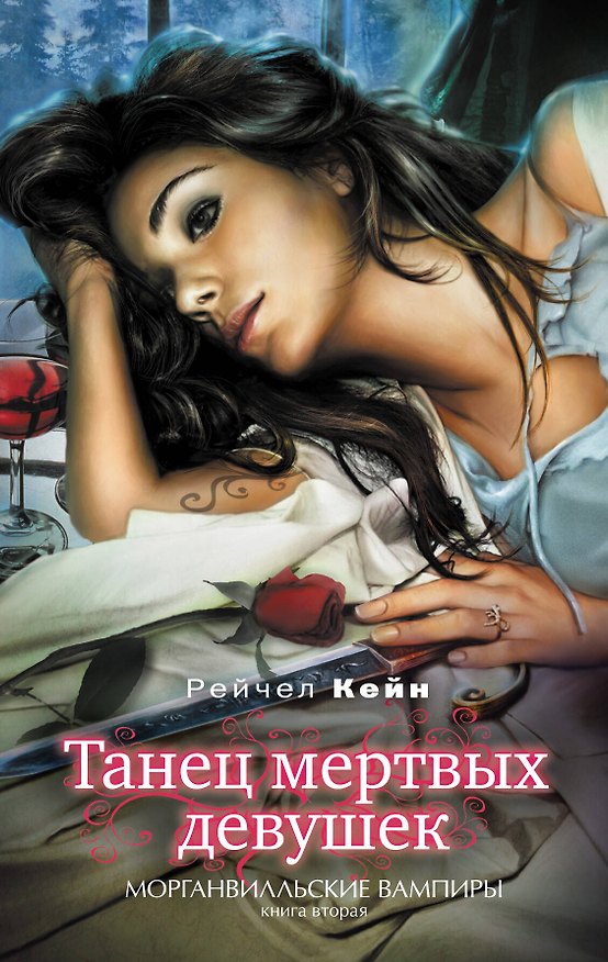 Книга Танец мертвых девушек / Морганвильские вампиры Книга вторая (Рейчел Кейн) — 1
