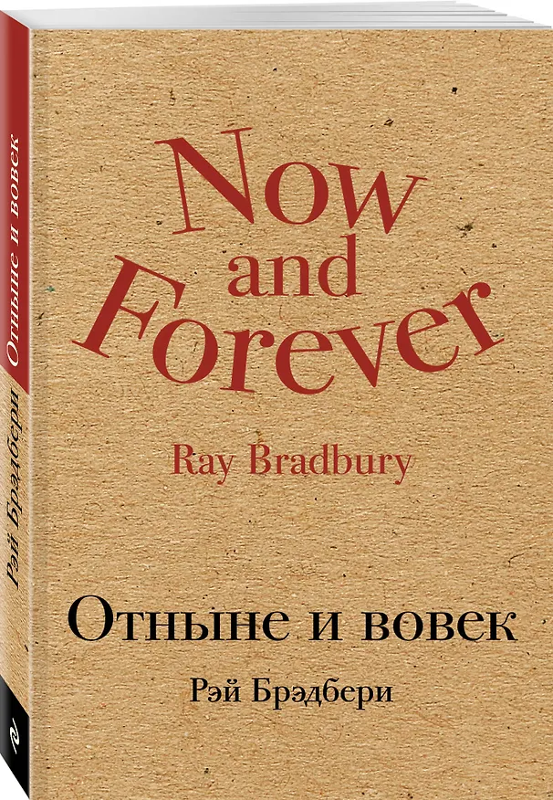 Книга Отныне и вовек (Рэй Брэдбери) — 4